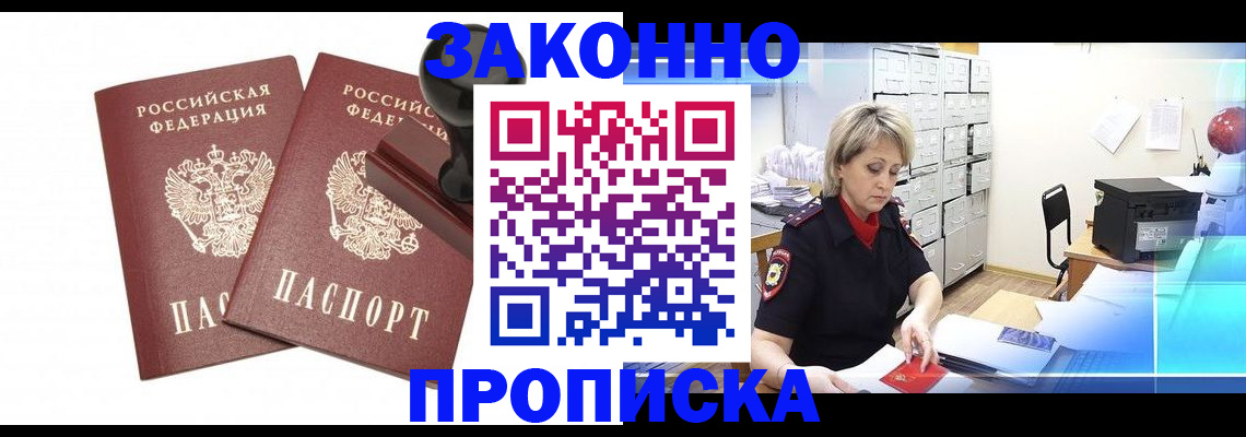 прописка для работы в Горно-Алтайске
